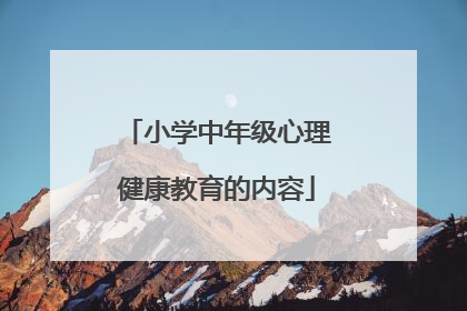 小学中年级心理健康教育的内容