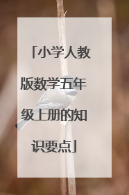 小学人教版数学五年级上册的知识要点