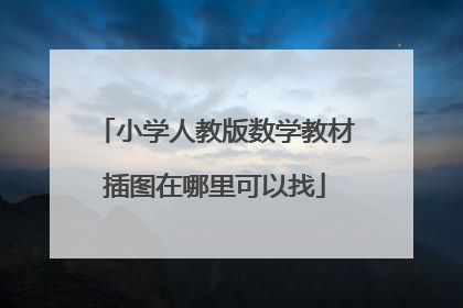 小学人教版数学教材插图在哪里可以找