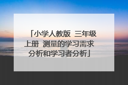 小学人教版 三年级上册 测量的学习需求分析和学习者分析