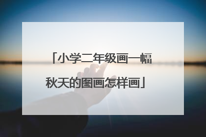 小学二年级画一幅秋天的图画怎样画