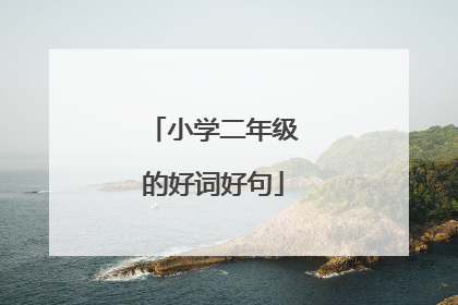 小学二年级的好词好句