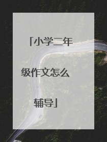小学二年级作文怎么辅导