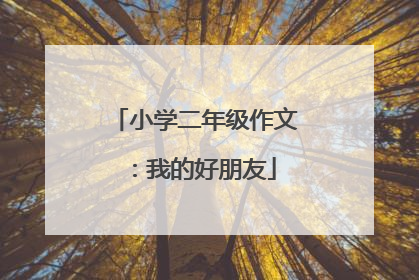 小学二年级作文：我的好朋友
