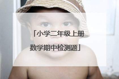 小学二年级上册数学期中检测题