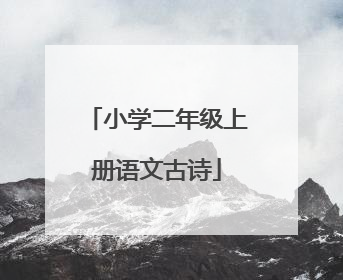 小学二年级上册语文古诗