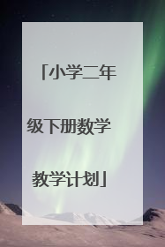 小学二年级下册数学教学计划