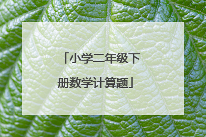 小学二年级下册数学计算题