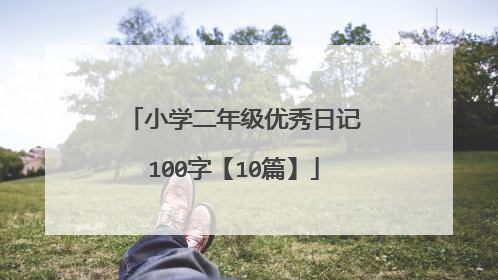 小学二年级优秀日记100字【10篇】