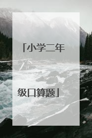 小学二年级口算题