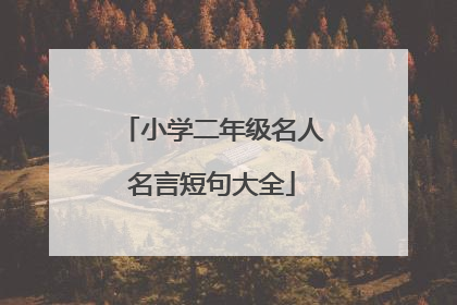 小学二年级名人名言短句大全