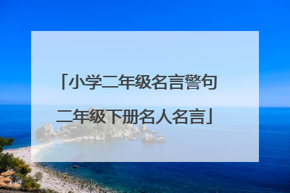 小学二年级名言警句 二年级下册名人名言