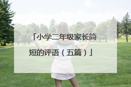 小学二年级家长简短的评语(五篇)