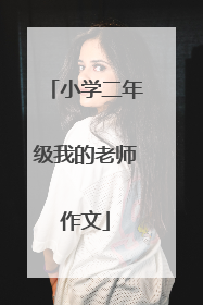 小学二年级我的老师作文
