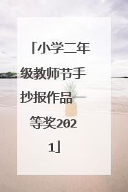 小学二年级教师节手抄报作品一等奖2021
