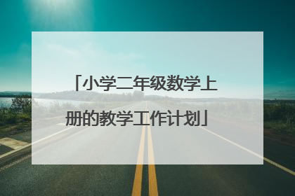 小学二年级数学上册的教学工作计划