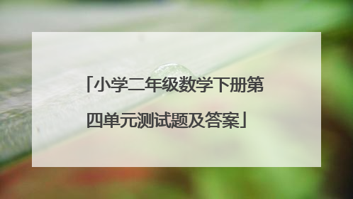 小学二年级数学下册第四单元测试题及答案