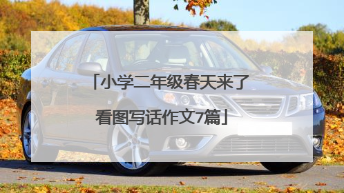 小学二年级春天来了看图写话作文7篇