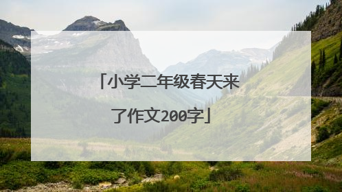 小学二年级春天来了作文200字