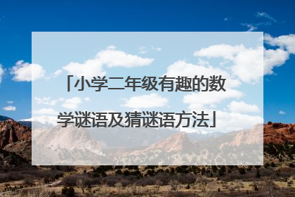 小学二年级有趣的数学谜语及猜谜语方法