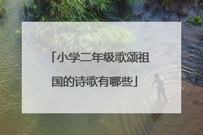 小学二年级歌颂祖国的诗歌有哪些