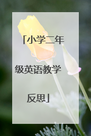 小学二年级英语教学反思