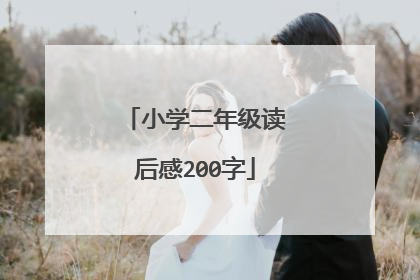 小学二年级读后感200字