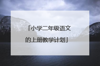 小学二年级语文的上册教学计划