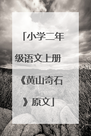 小学二年级语文上册《黄山奇石》原文