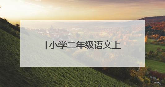 小学二年级语文上学期期中模拟题