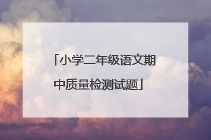 小学二年级语文期中质量检测试题