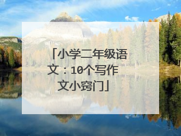 小学二年级语文：10个写作文小窍门