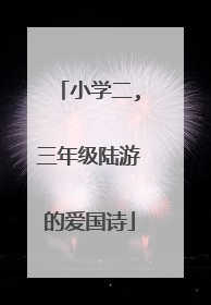 小学二,三年级陆游的爱国诗