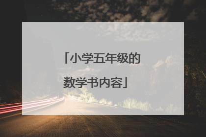 小学五年级的数学书内容