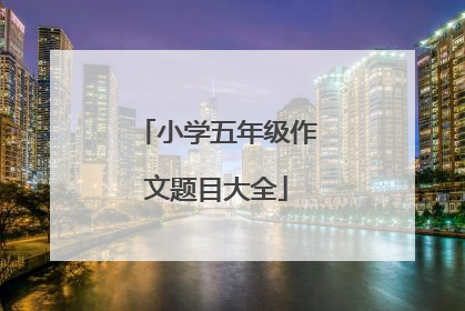 小学五年级作文题目大全
