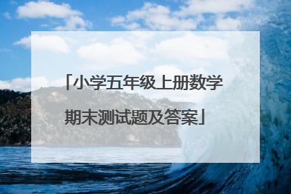 小学五年级上册数学期末测试题及答案