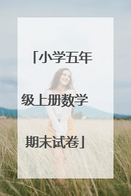 小学五年级上册数学期末试卷
