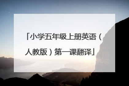小学五年级上册英语（人教版）第一课翻译