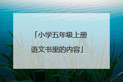 小学五年级上册语文书里的内容