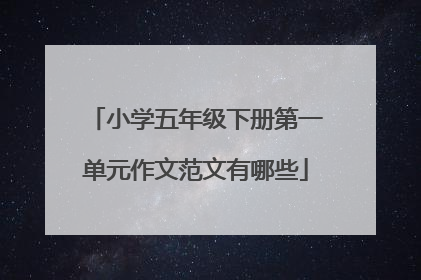 小学五年级下册第一单元作文范文有哪些