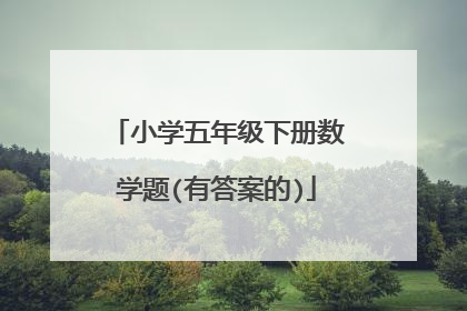 小学五年级下册数学题(有答案的)
