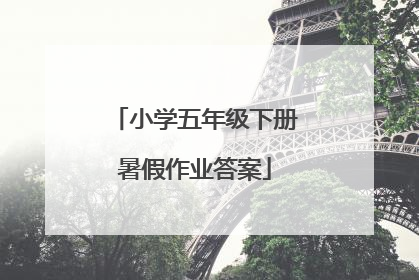 小学五年级下册暑假作业答案