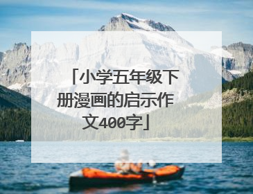 小学五年级下册漫画的启示作文400字