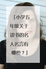 小学五年级关于读书的名人名言有哪些?
