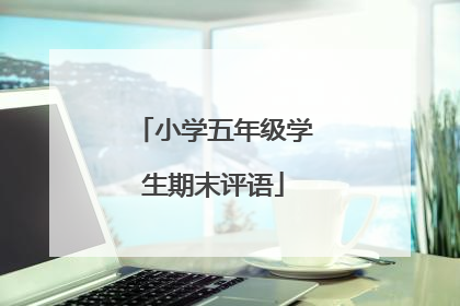 小学五年级学生期末评语