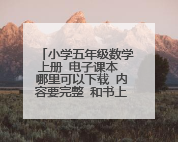 小学五年级数学上册 电子课本 哪里可以下载 内容要完整 和书上的一模一样的 谢谢 人教版