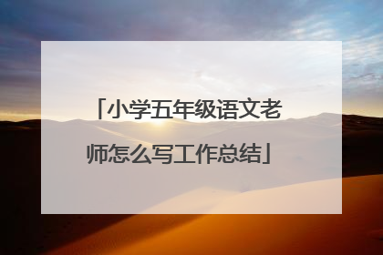 小学五年级语文老师怎么写工作总结