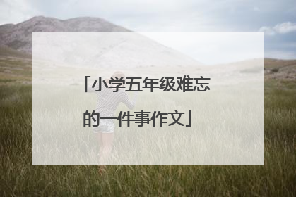 小学五年级难忘的一件事作文