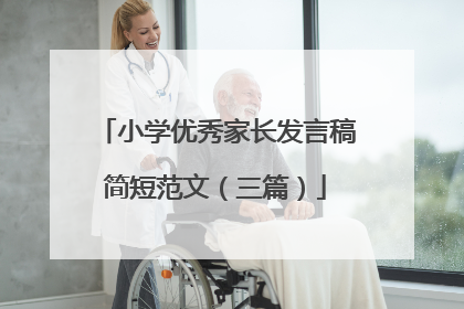 小学优秀家长发言稿简短范文(三篇)