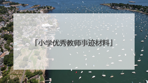 小学优秀教师事迹材料